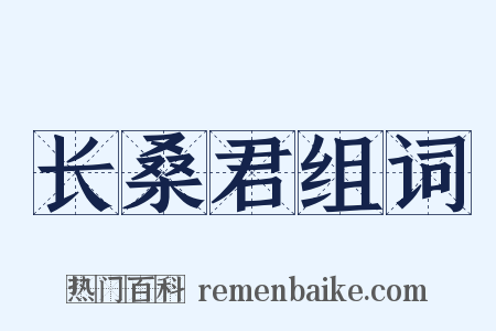 长桑君组词是什么意思的图片